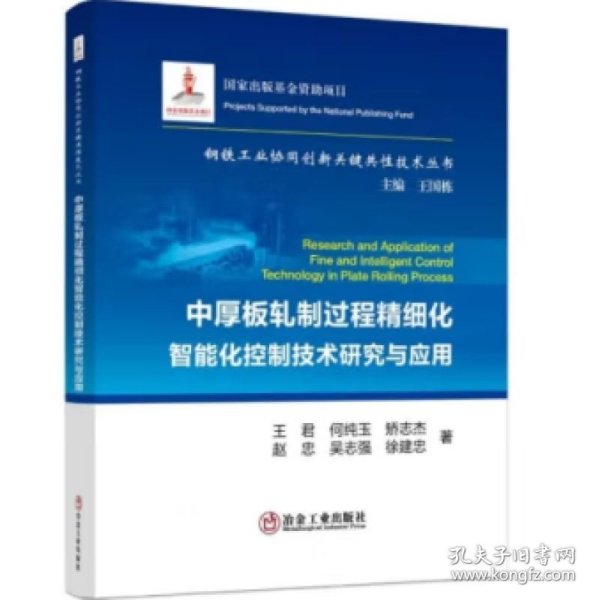 中厚板轧制过程精细化智能化控制技术研究与应用/钢铁工业协同创新关键共性技术丛书