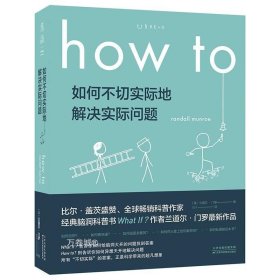 Howto：如何不切实际地解决实际问题