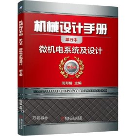 机械设计手册微机电系统及设计