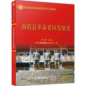 正版现货 南靖县革命老区发展史