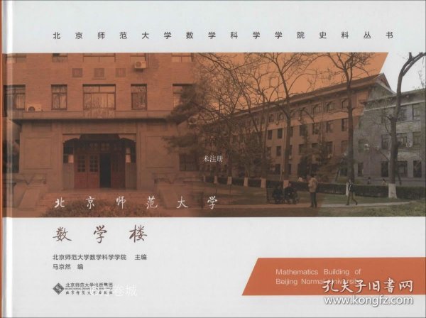 北京师范大学数学楼