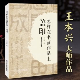 正版现货 怎样在书画作品上盖印 王本兴大师作品 甲骨文篆刻印章 甲骨文基本知识 书法篆刻艺术类 北京工艺美术出版社