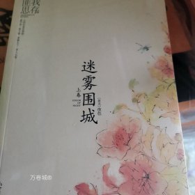 正版现货 迷雾围城（全两册）