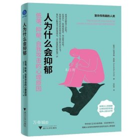 正版现货 人为什么会抑郁 低落、抑郁、自我攻击的心理原因 (新西兰)格温多琳·史密斯 著 吕红丽 译 网络书店 正版图书