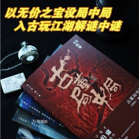 正版现货 古董局中局全套4册 李现雷佳音主演电影原著 马伯庸作品集 中国科幻侦探悬悬疑推理历史小说