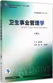 正版现货 卫生事业管理学（第4版 供预防医学类专业用 配增值）/全国高等学校教材