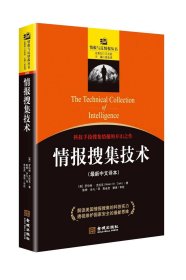 正版现货 科技手段搜集情报的开山之作《情报搜集技术》