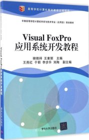 正版现货 Visual FoxPro应用系统开发教程/中国高等学校计算机科学与技术专业（应用型）规划教材