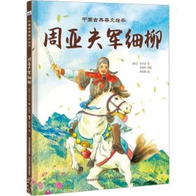 中国古典美文绘本—周亚夫军细柳