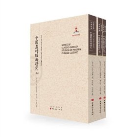 正版现货 中国农村经济研究 上中下 近代海外汉学名著丛刊 历史文化与社会经济 9787203092490