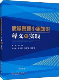 质量管理小组知识释义及实践