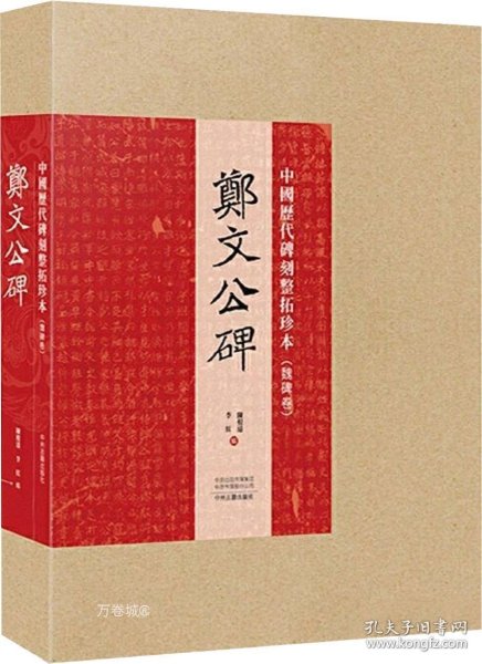 中国历代碑刻整拓珍本·魏碑卷：郑文公碑