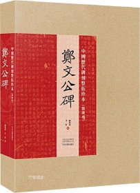 中国历代碑刻整拓珍本·魏碑卷：郑文公碑