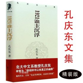 正版现货 【全新】孔庆东文集：1921谁主浮沉（精装）