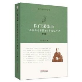 正版现货 医门课徒录：一名基层老中医55年临证手记\周正祎