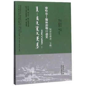 察哈尔-锡林郭勒口述史：知青访谈录（专辑1蒙古文汉文）