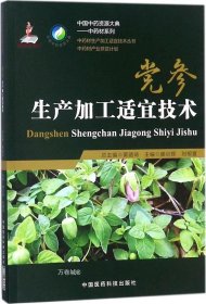 正版现货 党参生产加工适宜技术/中药材生产加工适宜技术丛书