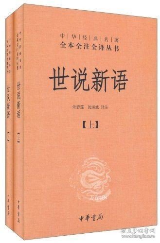 世说新语（上下）：中华经典名著全本全注全译丛书