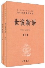 世说新语（上下）：中华经典名著全本全注全译丛书