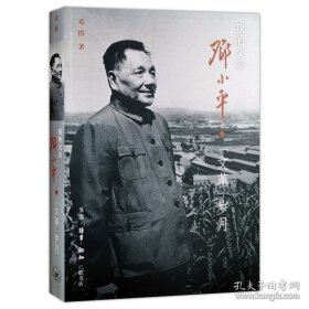 正版现货 我的父亲邓小平 下卷 文革岁月 战争年代 邓榕 著 9787108043221