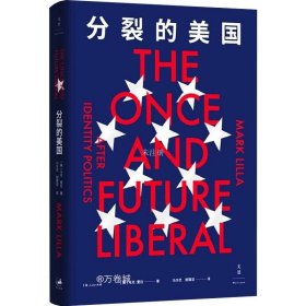 正版现货 分裂的美国（刘擎导读推荐，从“美国梦”到“美国噩梦”，反思当下美国自由主义的困境。）