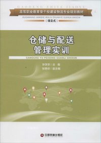 仓储与配送管理实训/高等职业教育骨干校建设物流专业规划教材