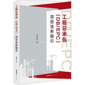 工程总承包（DB/EPC）项目法务指引