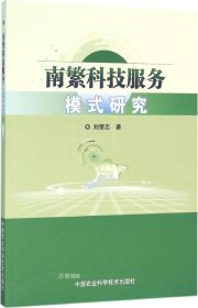 正版现货 南繁科技服务模式研究