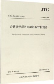 中华人民共和国行业标准（JTG B03-2006）：公路建设项目环境影响评价规范