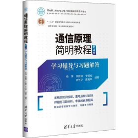 通信原理简明教程（第4版）学习辅导与习题解答