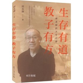 生存有道 教子有方