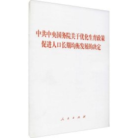 正版现货 中共中央 国务院 关于优化生育政策 促进人口长期均衡发展的决定