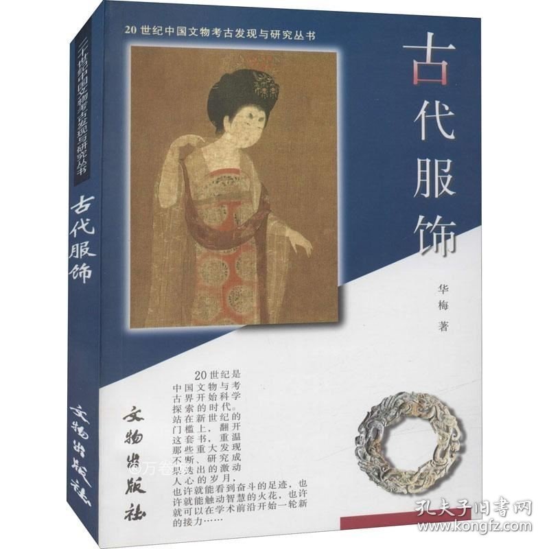 正版现货 古代服饰 华梅 著 网络书店 图书