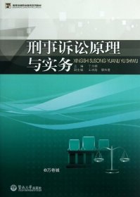 高等法律职业教育系列教材：刑事诉讼原理与实务