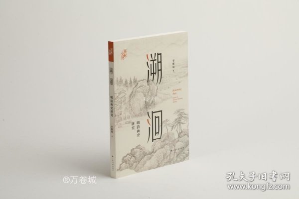 正版现货 溯洄：明清画史研究