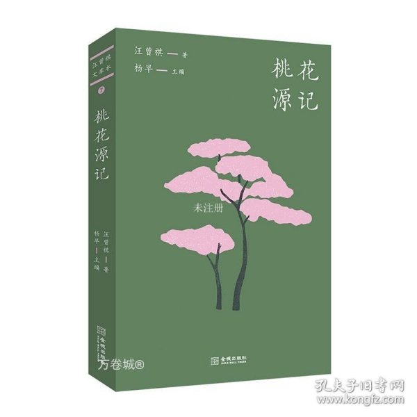 桃花源记（汪曾祺文库本07）