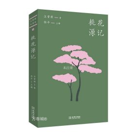 正版现货 桃花源记 汪曾祺 著 杨早 编 网络书店 正版图书