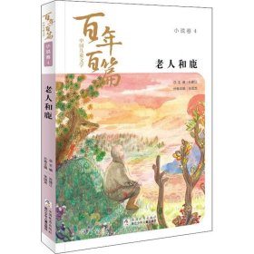 正版现货 老人和鹿/中国儿童文学百年百篇