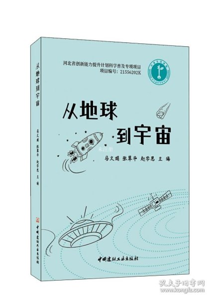 正版现货 从地球到宇宙 马文娟 张翠华 赵学思 编