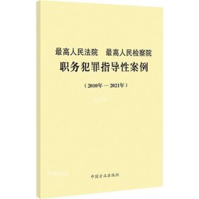 最高人民法院最高人民检察院职务犯罪指导性案例