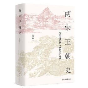 正版现货 【全新】两宋王朝史