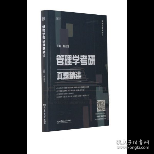 杨江龙2023考研管理学考研真题精讲 云图