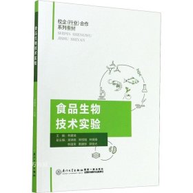 正版现货 食品生物技术实验