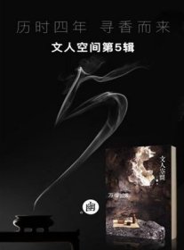 正版现货 文人空间第五辑 幽 本期主题：香学