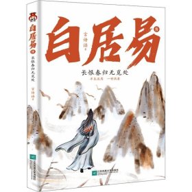 白居易传：长恨春归无觅处--进可居高位，退可享乐天，在人生的梦里走走停停，认清现实的通透，做真的自己。