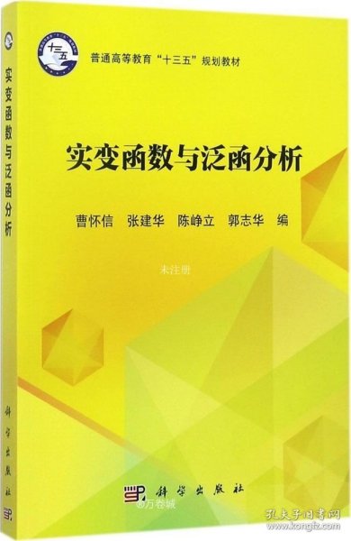 实变函数与泛函分析/普通高等教育“十三五”规划教材