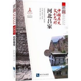 中国历史文化名村?河北吕家