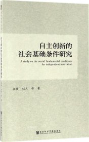 自主创新的社会基础条件研究