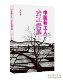 正版現(xiàn)貨 【正版現(xiàn)貨】中國(guó)新工人：女工傳記\\呂途 9787108059239