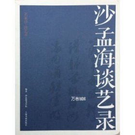 正版现货 【现货】沙孟海谈艺录\\沙孟海书学院 著